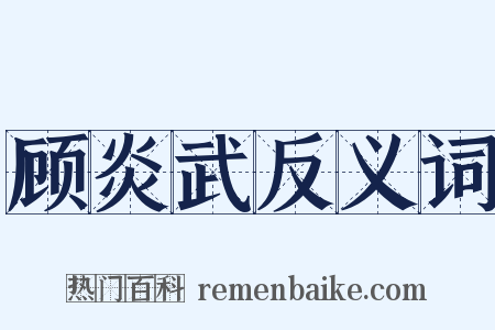 顾炎武反义词是什么意思的图片